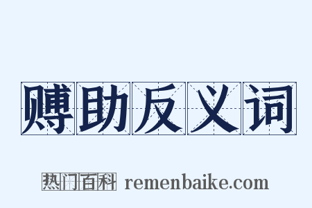 赙助反义词是什么意思的图片